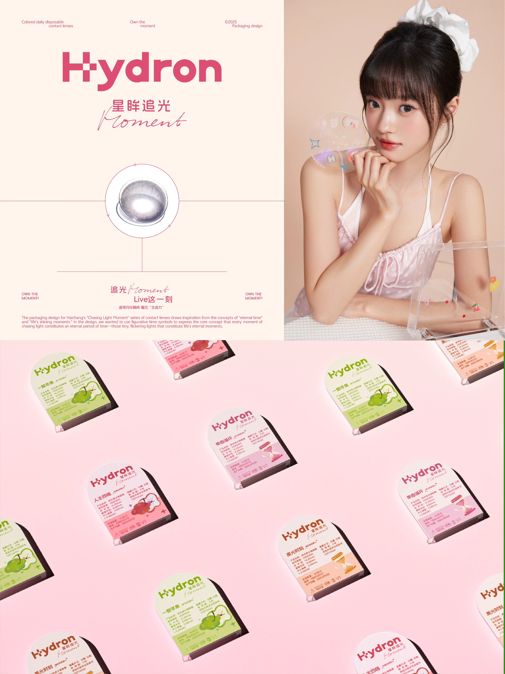 海昌美瞳丨追光系列包装设计